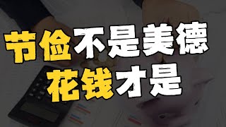 节俭竟然不是美德？花钱=做善事？ 经济学告诉你，花钱如何成就社会的良性循环！