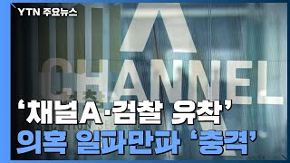 '채널A·검찰 유착' 의혹 파장...'검사장 통화 녹음' 진위 확인이 관건 / YTN