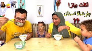 تحدي جرب ان تأكل الطعام بهذه الادوات 😂والخاسر يتعاقب 😂