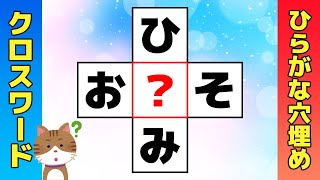 【脳トレ】色々なクロスワードパズルに挑戦！マス埋めであなたの脳を活性化しよう【ひらがな穴埋めクイズ】