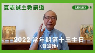 2022常年期第13主日(普通話)