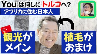 【YOUは何しに日本へ？いやトルコへ？】旅行メインで植毛がおまけです【自毛植毛｜薄毛｜トルコ植毛】