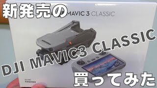 1114【月曜日】#94 新発売のDJI MAVIC3 CLASSICを買ってみた