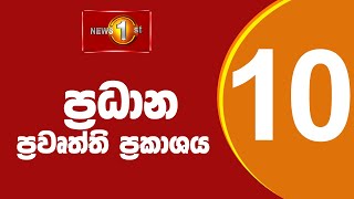 News 1st: Prime Time Sinhala News - 10 PM | (14/05/2024) රාත්‍රී 10.00 ප්‍රධාන ප්‍රවෘත්ති