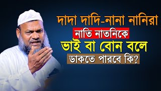 নাতি নাতনিকে ভাই বা বোন বলে ডাকা যাবে কি না জেনে নিন। শায়খ আব্দুর রাজ্জাক বিন ইউসুফ। Abdur Razzak