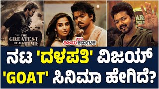 Thalapathy Vijay ನಟನೆಯ GOAT ಸಿನಿಮಾಗೆ ಪ್ರೇಕ್ಷಕರ ರೆಸ್ಪಾನ್ಸ್ ಹೇಗಿದೆ? Film Review | Vijay Karnataka