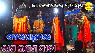 ଶବରପଲ୍ଲୀରେ ରାମ ଲକ୍ଷଣ ସୀତା // Sabarapalli Re Rama Laxman Sita // J.Dengapadara Ramayana@JAYJATRA