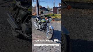 Kawasaki KH250 空冷トリプル 納車 エリア47 AREA47