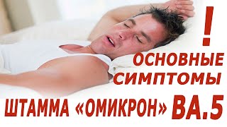 ОСНОВНЫЕ СИМПТОМЫ ШТАММА \