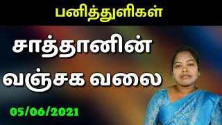 05/06/2021 || Panithuligal ||பனித்துளிகள் || சாத்தானின் வஞ்சக வலை || Promise Words || MESIYA TV