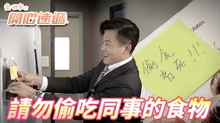 愛．回家之開心速遞精華短片｜辦公室的茶水間小偷給我看這支影片！！最討厭會亂偷吃別人東西的爛人了！！｜ 劉丹、呂慧儀、單立文、滕麗名、周嘉洛｜港劇精華