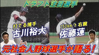 元社会人野球選手が注目選手を独自目線で分析！【上武大学編】