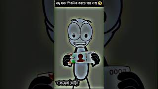 যখন পিকনিক করতে যায় বারা 🤣 #shorts #funny #viral #4kstatus #trending  #moreviewers