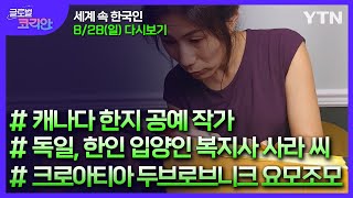 2022년 8월 28일 글로벌 코리안 / YTN korean