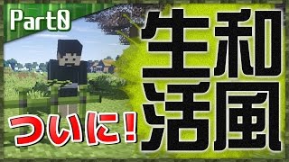 【マインクラフト】影MODで新シリーズ！和風生活クラフト！竹MOD実況 Part0