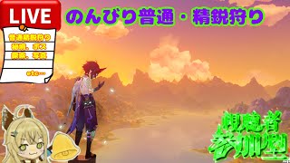 [#原神]ちょっとのんびり普通精鋭狩りとか:参加型[概要欄読んで下さい]