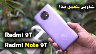 مراجعة Xiaomi Redmi 9t و شاومي ريدمي نوت 9 تي ( سعر و مواصفات ومميزات وعيوب )