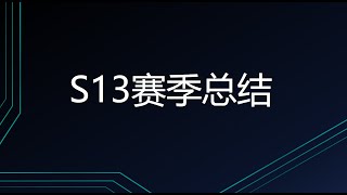 S13世界赛决赛总结，以及S13赛季度个人总结