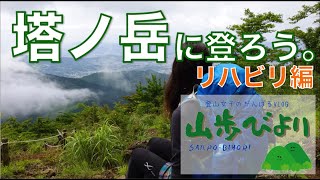 【登山】2020塔ノ岳に登ろう！\