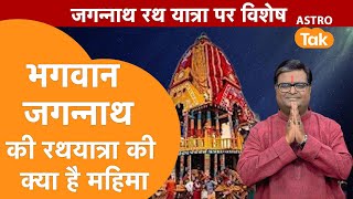 भगवान जगन्नाथ की रथ यात्रा की क्या है महिमा ? | Shailendra Pandey | AstroTak