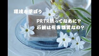 ＰＲＴＲ法ってなあに？環境教育インストラクターの舞はるりがお届けする自然環境番組　TO THE NATURE かわさきＦＭ毎週金曜日夜１０時オンエア　石鹸の成分は第一種指定化学物質になるのか？