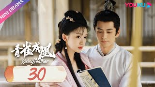 ENGSUB【青雀成凰 Rising Feather】EP30 | 你保护天下，我保护你 | 李九霖/肖雨/王璐/刘媛媛 | 古装爱情片 | 优酷 YOUKU