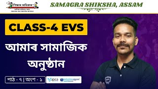 Ekaksha Assam | Class - 4 | E.V.S | Lesson - 7 | আমাৰ সামাজিক অনুষ্ঠান | Part - 1