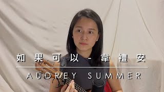 如果可以 - 韋禮安 (ukulele cover) 降Key Capo 2