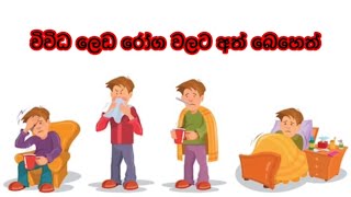 Remedies for various diseases | විවිධ ලෙඩ රෝග වලට අත් බෙහෙත්