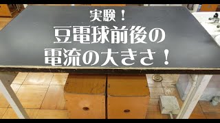 [中二理科実験]豆電球前後の電流の大きさ