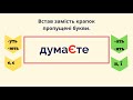 Встав замість крапок пропущену букву. Тренажер вправа початковашкола