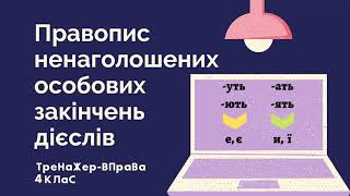 Встав замість крапок пропущену букву. Тренажер -вправа #початковашкола