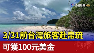 3/31前台灣旅客赴帛琉 可獲100元美金