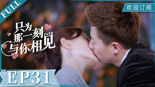 Just to see you EP31（Starring：Li Yitong, Lu Yi）