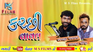 કચ્છી વાવલ || ડોકો || જુગલબંધી || Kanji parmar || Mavji Siju || લાઇવ 2022 M S films Mankuva