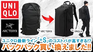 【コスパ最強】 ARC'TERYXからUNIQLO「+S」のバックパックに乗り換えました!!【ユニクロ/アークテリクス】