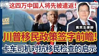 哪四万中国人将先被遣返？川普移民政策前瞻！从绿卡面谈趣事看面谈不通过的原因！最新829投资移民转正被拒的理由！案例分析： 从卡车司机完胜移民官检查谈如何应对ICE抓捕！|美国移民生活 20250118