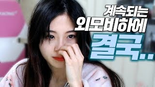 악성사이트에서 악의적 외모비하 악플에 시달린 양팡 결국... [17.11.19 #1] 양팡