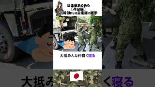 元幹部による自衛隊の雑学【3トン半の荷台編】自衛隊あるある　#shorts 　#自衛隊　#雑学