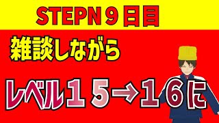 【STEPN】９日目　　靴レベル１５から１６にします♪