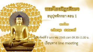 02_อนุปุพพิกกถา ตอน 1 090165