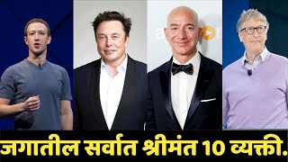 जगातील सर्वात श्रीमंत 10 व्यक्ती 2021|Top 10 Richest people In World 2021| Top 10 Marathi