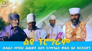 EOTC TV | ልዩ ፕሮግራም | ሱሉልታ መንበረ ሕይወት አቡነ ገ/መንፈስ ቅዱስ ቤተ ክርስቲያን #eotctv