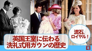 【英国王室】メーガン妃のベビーも着用？  英国王室に伝わる洗礼式用ガウンの歴史 ヴィクトリア朝時代まで遡るって、さすがはロイヤル！