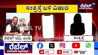 Dirty Police ರಾಸಲೀಲೆ ಕೇಸ್‌  : Victim Audio Call Viral  | DYSP | Police | REBEL TV