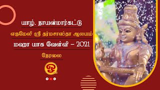 🔴 யாழ்ப்பாணம் நாயன்மார்கட்டு சபரிபீடம் எருமேலி ஸ்ரீ தர்மசாஸ்தா மஹா சந்னிதானம் மஹா யாக வேள்வி நேரலை