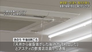 「天井から滝のように水が流れ出した…」　JR静岡駅の商業施設で浸水、工事のめど立たず　配管の破損が原因か