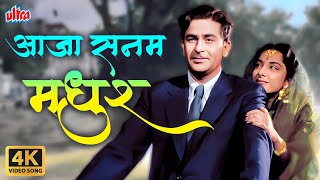 Aaja Sanam Madhur Chandni Mein Hum 4K (Color Version) | Chori Chori Song | Raj Kapoor | Nargis
