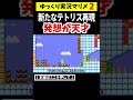 天才が作ったテトリス再現コースが斬新すぎた【マリメ2 マリオメーカー2】 shorts ゆっくり実況