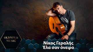 Νίκος Γεραλής - Έλα σαν όνειρο | Official Audio Release